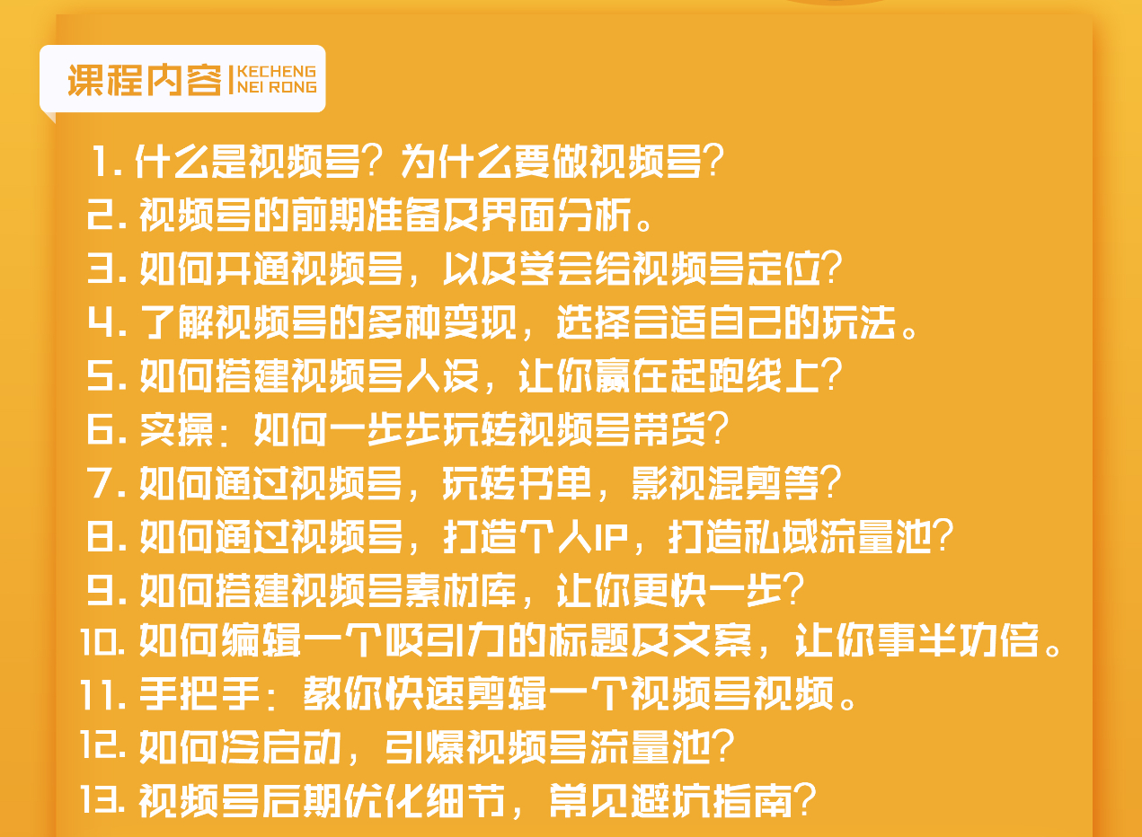 图片[2]-（1627期）视频号新手实战训练营，让变现更简单，玩赚视频号，轻松月入过万-副业城