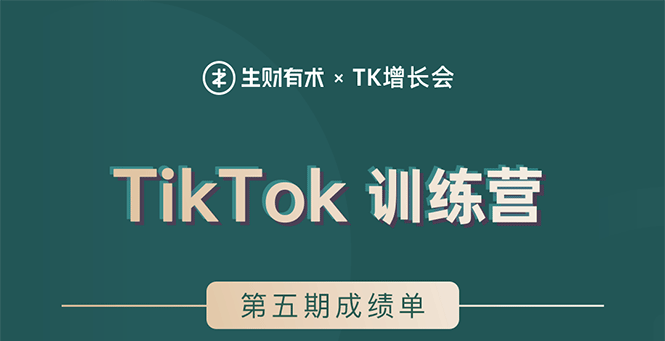 （1638期）TikTok第五期训练营结营，带你玩赚TikTok，40天变现22万美金（无水印）-副业城