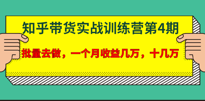 （1631期）宅男·知乎带货实战训练营第4期：批量去做，一个月收益几万 十几万(无水印)-副业城