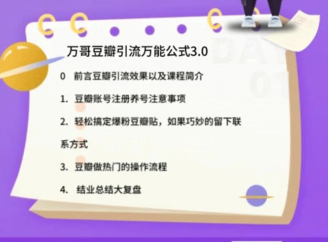 图片[2]-（1635期）万哥豆瓣引流万能公式3.0：简单、高效、易上手、轻松搞定爆粉豆瓣贴-副业城