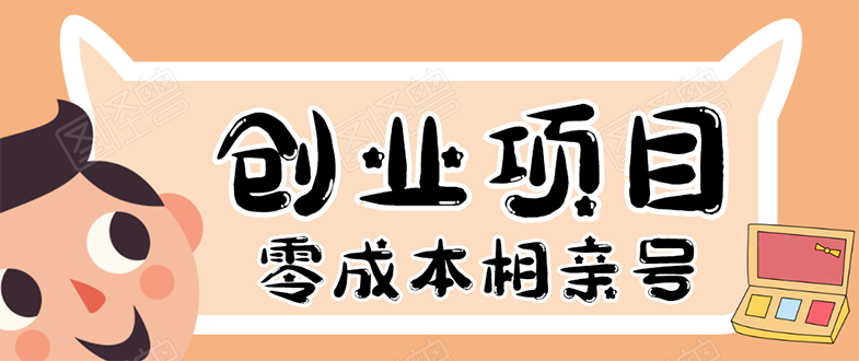 （1655期）史上最强的零成本创业项目年入30W：相亲号，从平台搭建到引流到后期开单-副业城