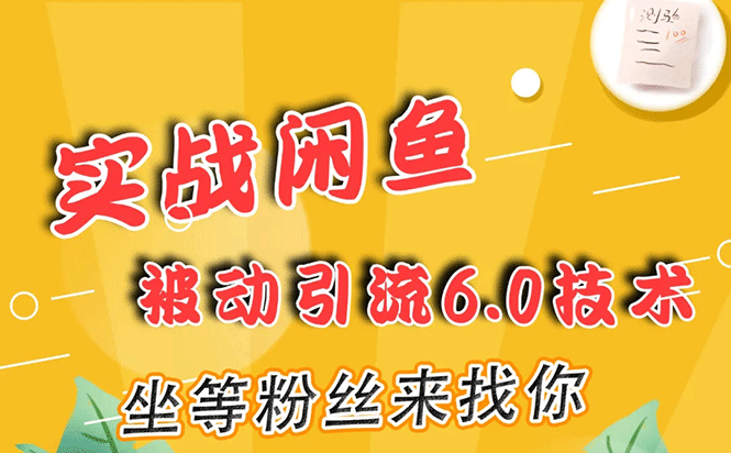 （1644期）实战闲鱼被动引流6.0技术，坐等粉丝来找你，打造赚钱的ip(16节课+话术指导)-副业城