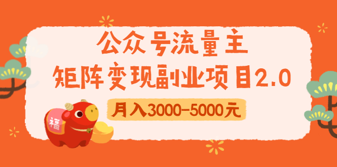 （1660期）公众号流量主矩阵变现副业项目2.0，新手零粉丝稍微小打小闹月入3000-5000元-副业城