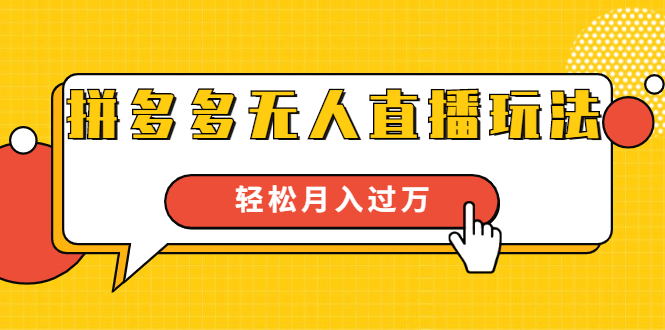 （1640期）进阶战术课：拼多多无人直播玩法，实战操作，轻松月入过万（无水印）-副业城