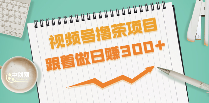 （1654期）视频号撸茶项目，每单佣金提成百分之60-71之间，跟着做日赚300+-副业城