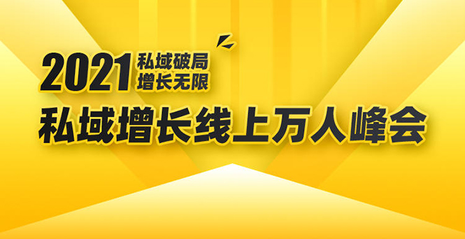 （1661期）2021私域增长万人峰会：新一年私域最新玩法，6个大咖分享他们最新实战经验-副业城