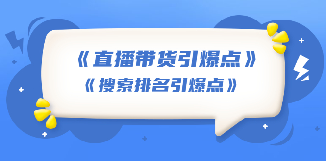 （1668期）王通《直播带货引爆点》+《搜索排名引爆点》（两套视频课）无水印-副业城