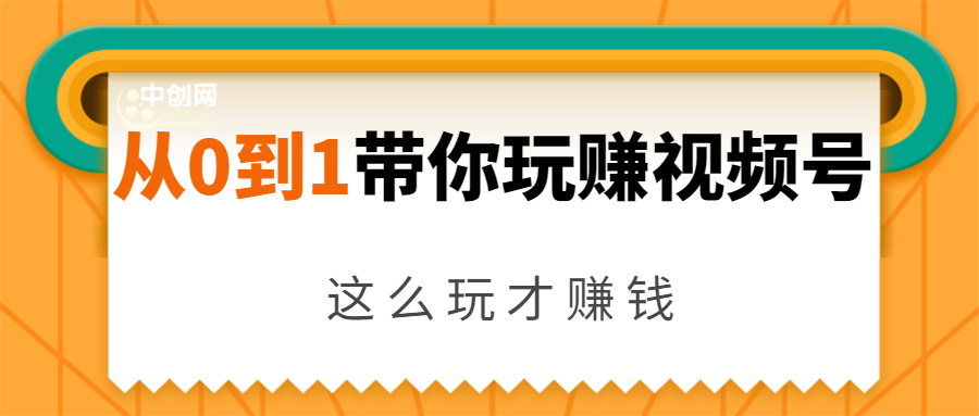 （1656期）从0到1带你玩赚视频号：这么玩才赚钱，日引流500+日收入1000+核心玩法-副业城