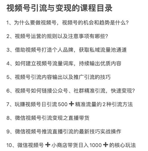 图片[5]-（1656期）从0到1带你玩赚视频号：这么玩才赚钱，日引流500+日收入1000+核心玩法-副业城
