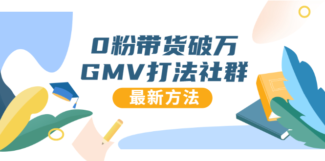 （1673期）0粉带货破万GMV打法社群，抖音新号快速一场直接破万流量，最新独家方法-副业城