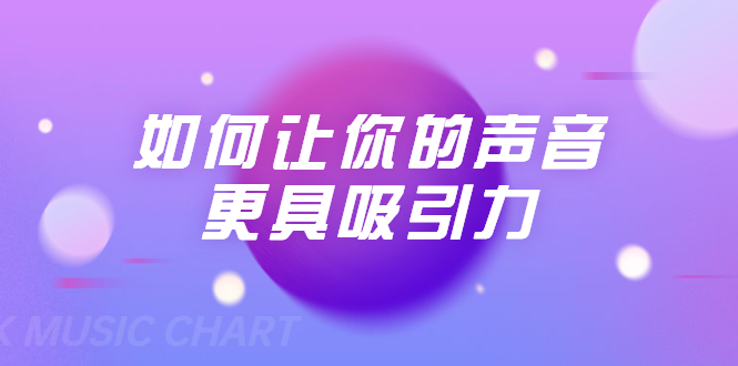 （1680期）刘琪·如何让你的声音更具吸引力（20节课-完结）-副业城