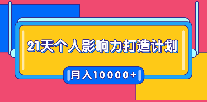 （1700期）21天个人影响力打造计划，如何操作演讲变现，月入10000+-副业城