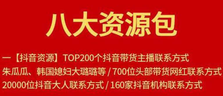 （1679期）八大资源包：含抖音主播资源，淘宝直播资源，快收网红资源，小红书资源等-副业城