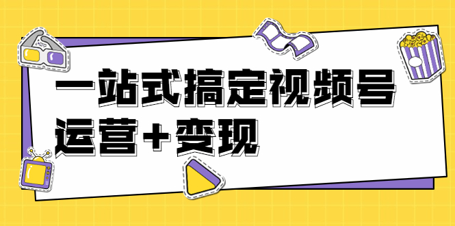 （1703期）秋叶大叔4门课一站式搞定视频号运营+变现【无水印】【完结】-副业城