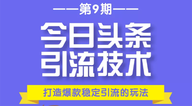 （1685期）今日头条引流技术第9期，打造爆款稳定引流 百万阅读玩法，收入每月轻松过万-副业城