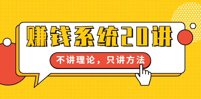 （1706期）苏笙君·赚钱系统20讲：教你从0到1赚到你的第一桶金，不讲理论，只讲方法-副业城