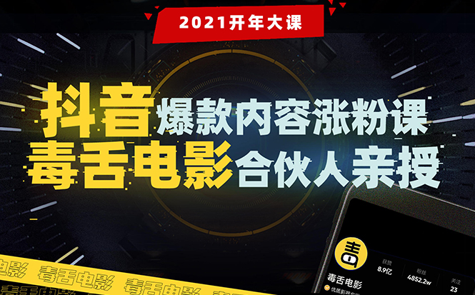 （1688期）【毒舌电影合伙人亲授】抖音爆款内容涨粉课：5000万大号首次披露涨粉机密-副业城