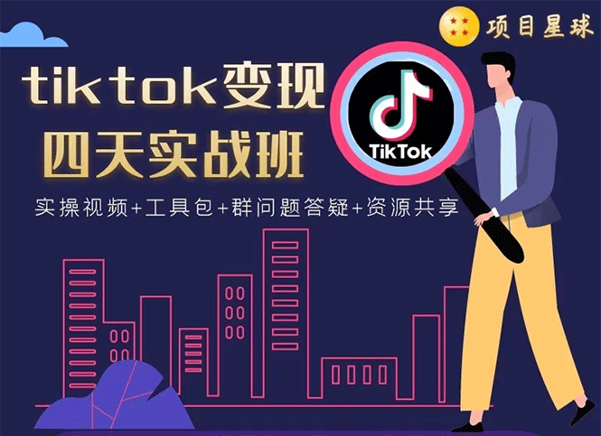 （1708期）tiktok变现四天实战班：连怼技术+矩阵玩法赚,单账号月入2000美金(实操视频)-副业城