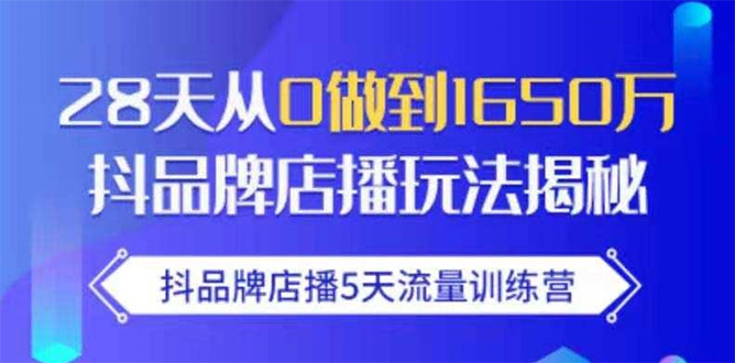 （1699期）抖品牌店播5天流量训练营：28天从0做到1650万抖音品牌店播玩法揭秘-副业城