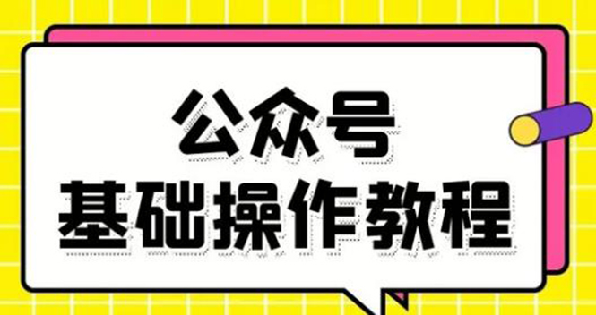 （1696期）零基础教会你公众号平台搭建、图文编辑、菜单设置等基础操作视频教程-副业城