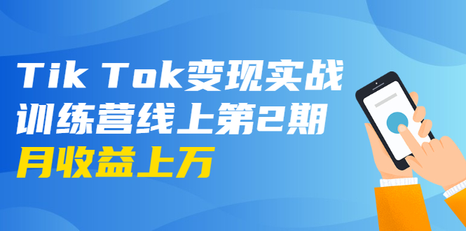 （1701期）龟课·Tik Tok变现实战训练营线上第2期：日入上百+美刀 月收益上万不成问题-副业城