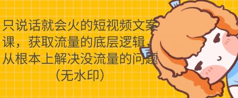 （1722期）只说话就会火的短视频文案课，从根本上解决没流量的问题【无水印】-副业城