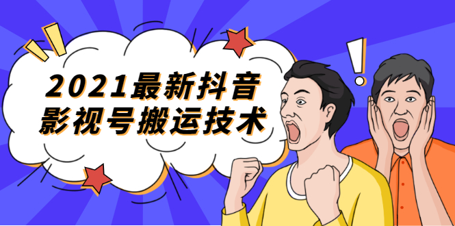（1707期）2021最新抖音影视号搬运技术，3至5分钟一个影视作品，一部手机就可以赚钱-副业城