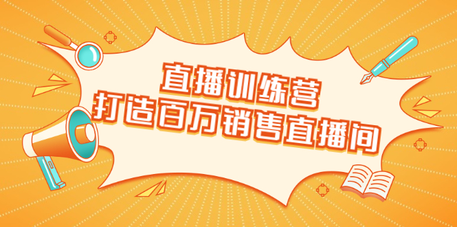 （1720期）直播训练营：打造百万销售直播间 教会你如何直播带货，抓住直播大风口-副业城