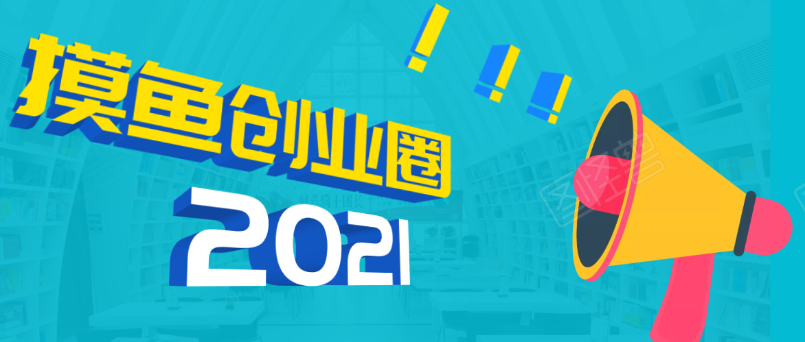 （1719期）《摸鱼创业圈》2021年最新合集：圈内最新项目和玩法套路，轻松月入N万-副业城