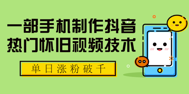 （1748期）一部手机制作抖音热门怀旧视频技术，单日涨粉破千 适合批量做号【附素材】-副业城