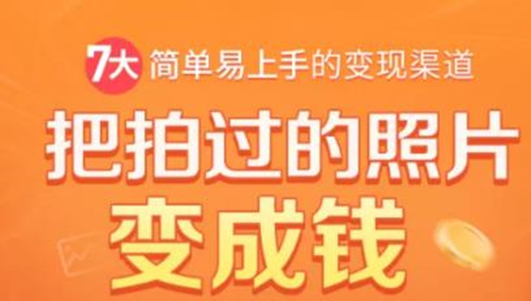 （1730期）把拍过的照片变成钱，一部手机教你拍照赚钱，随手月赚2000+-副业城