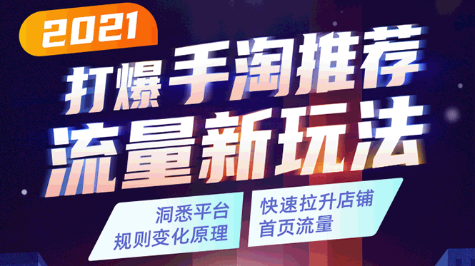 （1738期）2021打爆手淘推荐流量新玩法：洞悉平台改版背后逻辑，快速拉升店铺首页流量-副业城