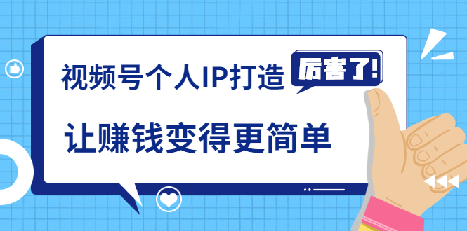 （1740期）《视频号个人IP打造》让赚钱变得更简单，打开财富之门（视频课程）-副业城