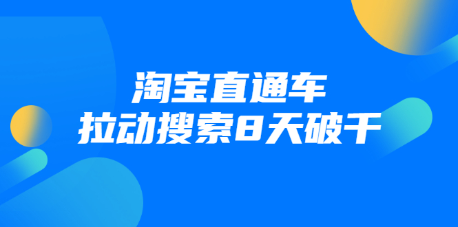 （1744期）进阶战速课：淘宝直通车拉动搜索8天破千（视频课程）无水印-副业城