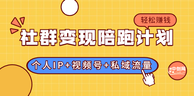 （1741期）社群变现陪跑计划：建立“个人IP+视频号+私域流量”的社群商业模式轻松赚钱-副业城