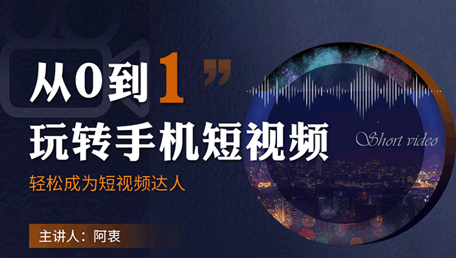 （1750期）从0到1玩转手机短视频：从前期拍摄到后期剪辑，结合实操案例，快速入门-副业城