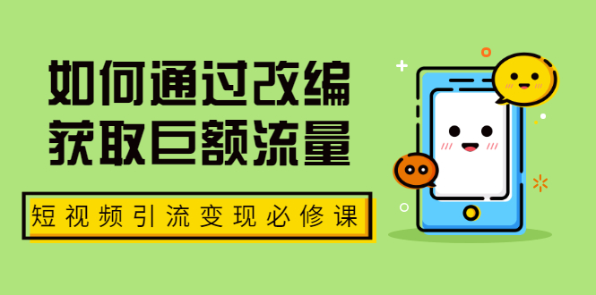 （1773期）七段训练营·如何通过改编获取巨额流量，短视频引流变现必修课（全套课程）-副业城