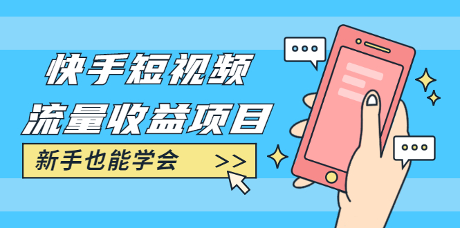 （1760期）快手短视频流量收益项目：手把手教你找素材剪辑短视频制作，新手也能学会-副业城