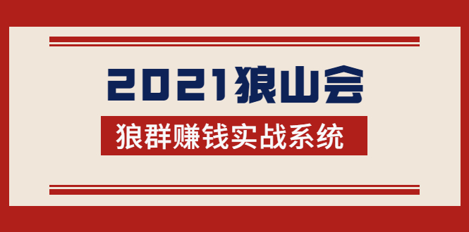 （1754期）2021狼山会狼群赚钱实战系统：让你步步为营，直达胜利终点的赚钱必备-副业城