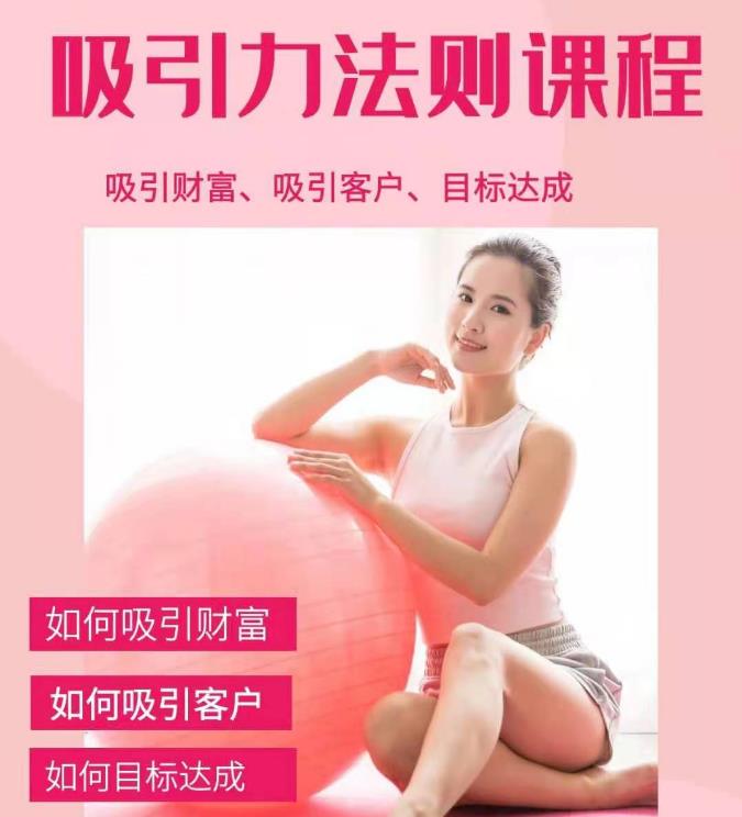 （1775期）吸引财富课程+吸引力法则课程49节:完美实现你的梦想及愿望，让人身富足-副业城