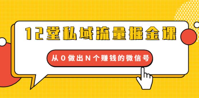（1768期）12堂私域流量掘金课：打通私域４大关卡，从0做出N个赚钱的微信号【完结】-副业城