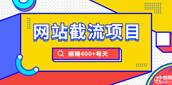 （1747期）网站截流项目：自动化快速，长久赚钱，实战3天即可躺赚400+每天-副业城