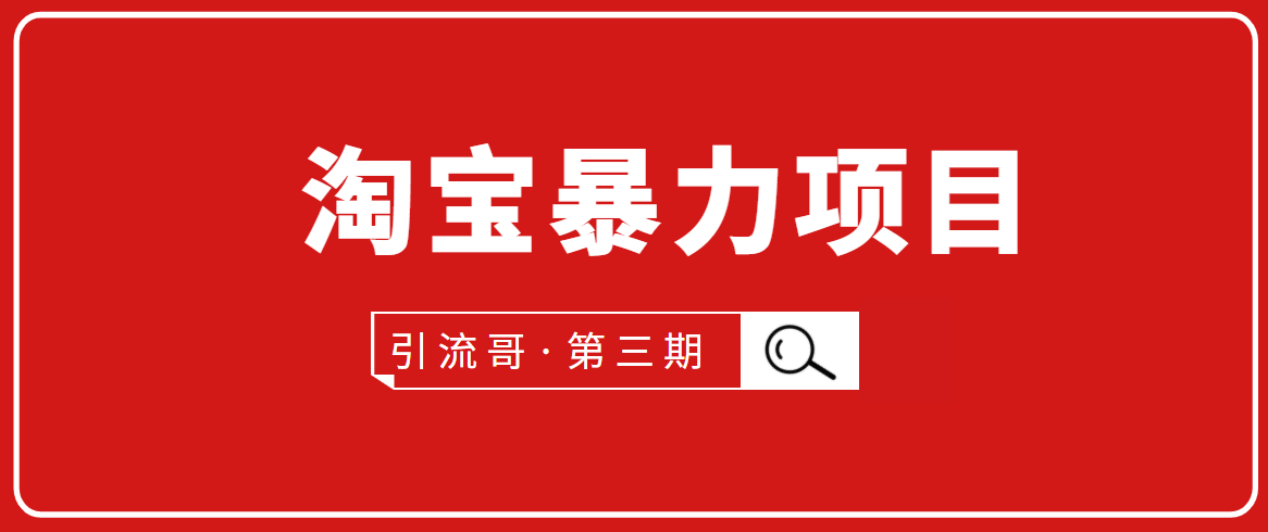 （1777期）引流哥·第3期淘宝暴力项目：每天10-30分钟的空闲时间，有淘宝号，会玩淘宝-副业城