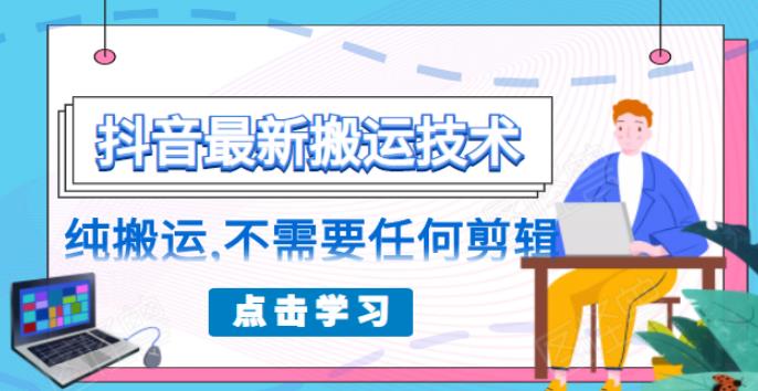 （1770期）朋友圈收费138元的抖音最新搬运技术，纯搬运，不需要任何剪辑-副业城