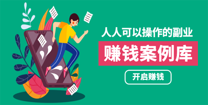 （1755期）人人可操作的副业：帮你快速赚钱的实战案例方法，简单操作月入五万-副业城