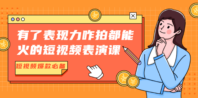（1766期）有了表现力咋拍都能火的短视频表演课，短视频爆款必备价值1390元-副业城