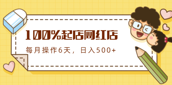 （1764期）100%起店网红店第三期，每个月操作6天就可以起店赚钱，日入500+-副业城