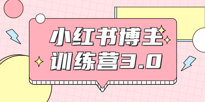 （1796期）小红书博主训练营3.0，实战操作轻松月入过万（无水印）-副业城