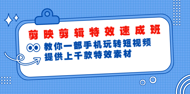 （1799期）剪映剪辑特效速成班：教你一部手机玩转短视频，提供上千款特效素材(无水印)-副业城