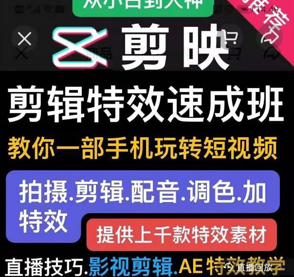 图片[2]-（1799期）剪映剪辑特效速成班：教你一部手机玩转短视频，提供上千款特效素材(无水印)-副业城